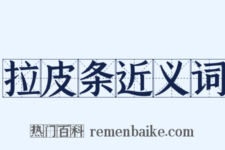 拉皮条近义词是什么意思的图片